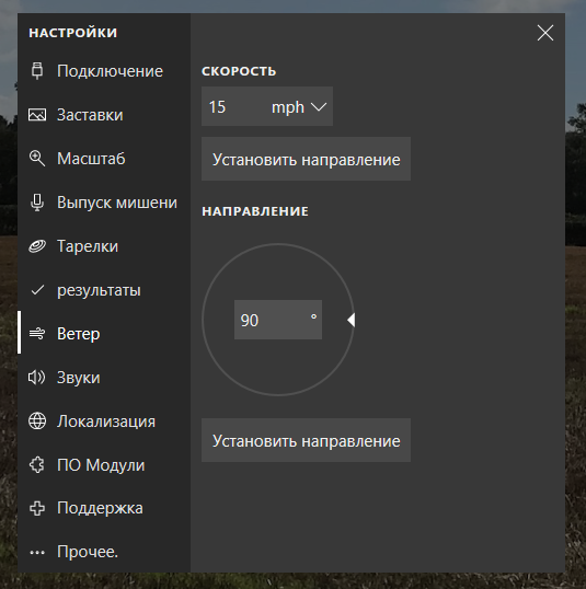 Ветровые настройки